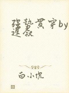 强势贯穿by尉迟叙