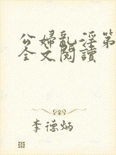 公妇乱淫第1章全文阅读