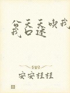 公天天吃我奶躁我口述