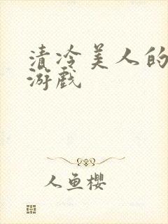 清冷美人的神奇游戏