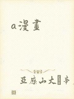 a漫画