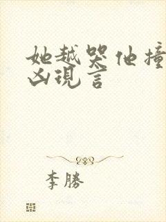 她越哭他撞得越凶现言