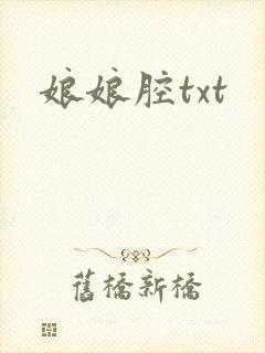 娘娘腔txt