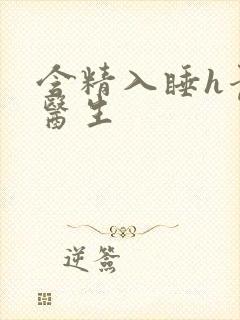 含精入睡h青梅医生