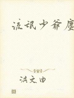 流氓少爷尘世游封面