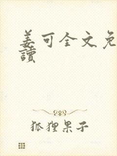 姜可全文免费阅读