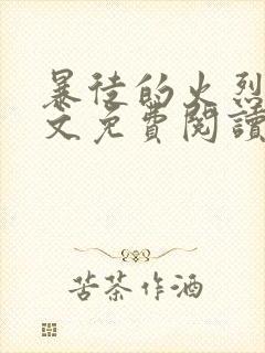 暴徒的火烈鸟全文免费阅读笔趣阁