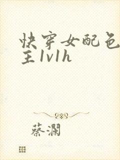 快穿女配色诱男主1v1h