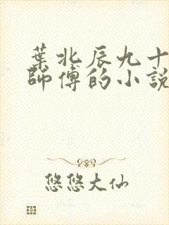 叶北辰九十九位师傅的小说免费阅读笔趣阁