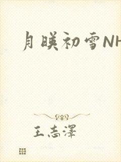 月映初雪NHH