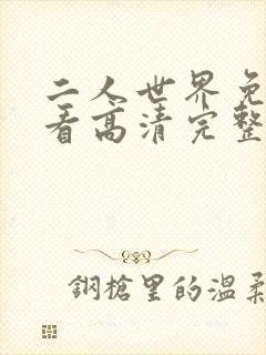 二人世界免费观看高清完整版暖爱