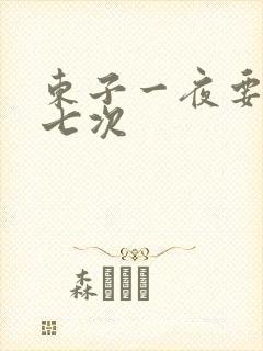 东子一夜要白洁七次