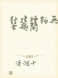 封建糟粕无删减笔趣阁