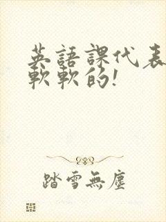 英语课代表的胸软软的!