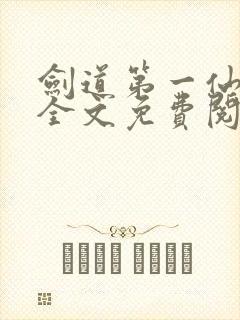 剑道第一仙苏奕全文免费阅读