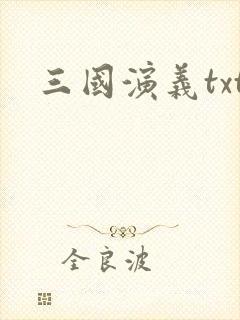 三国演义txt