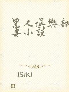 黑人俱乐部仑娇妻小说