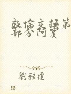 敌伦交换第11部分阿宾