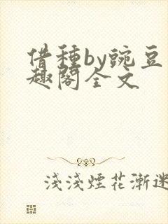 借种by豌豆笔趣阁全文