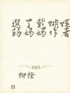 选了戴蝴蝶面具的妈妈作者是谁