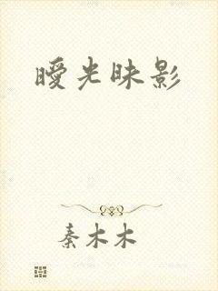 暧光昧影