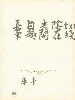 长日光阴txt笔趣阁在线阅读