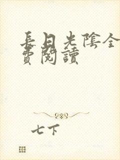 长日光阴全文免费阅读