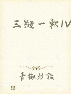 三糙一软1V3