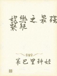 娱乐之最强炮王系统