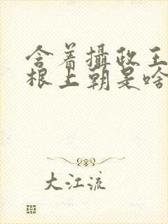 含着摄政王的紫根上朝是啥小说