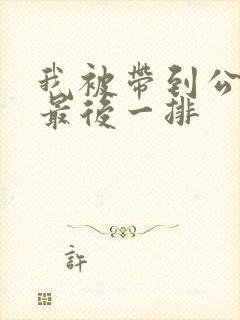 我被带到公交车最后一排