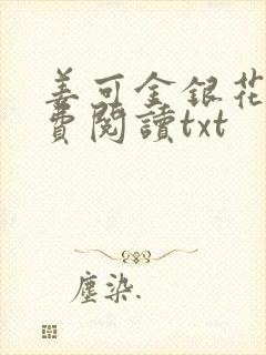 姜可金银花露免费阅读txt