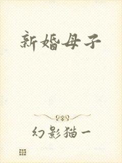 新婚母子