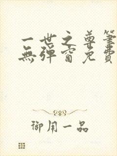 一世之尊笔趣阁无弹窗免费全文