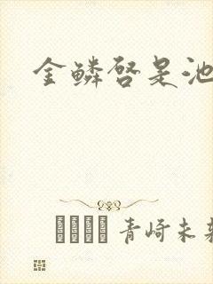 金鳞启是池中物