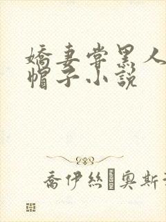 娇妻尝黑人的绿帽子小说