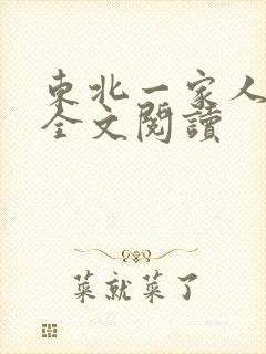 东北一家人小说全文阅读