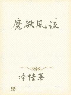 魔欲风流