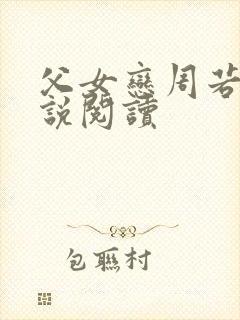 父女恋周若彤小说阅读