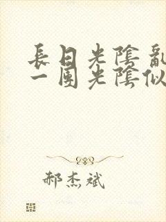 长日光阴 乱作一团光阴似箭