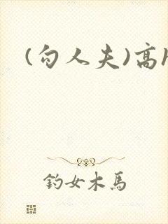 (勾人夫)高h封面