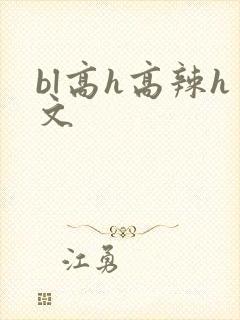 bl高h高辣h文