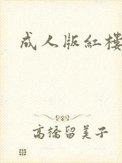 成人版红楼梦