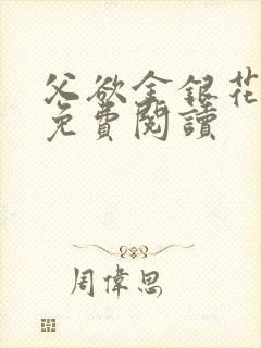 父欲金银花全文免费阅读