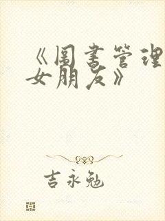 《图书管理员的女朋友》