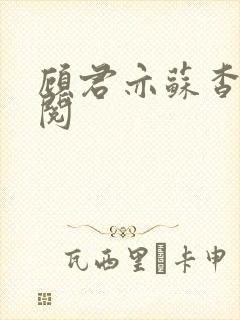 顾君亦苏杳免费阅