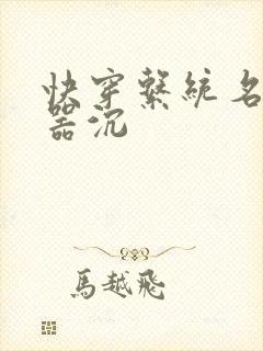 快穿系统名养成器沉