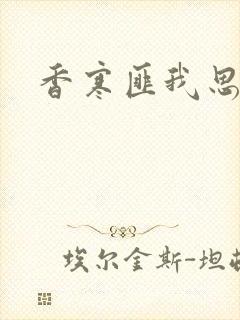 香寒匪我思存
