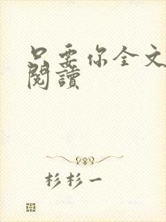 只要你全文免费阅读