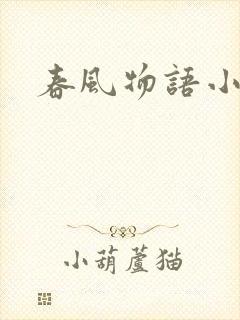 春风物语小说